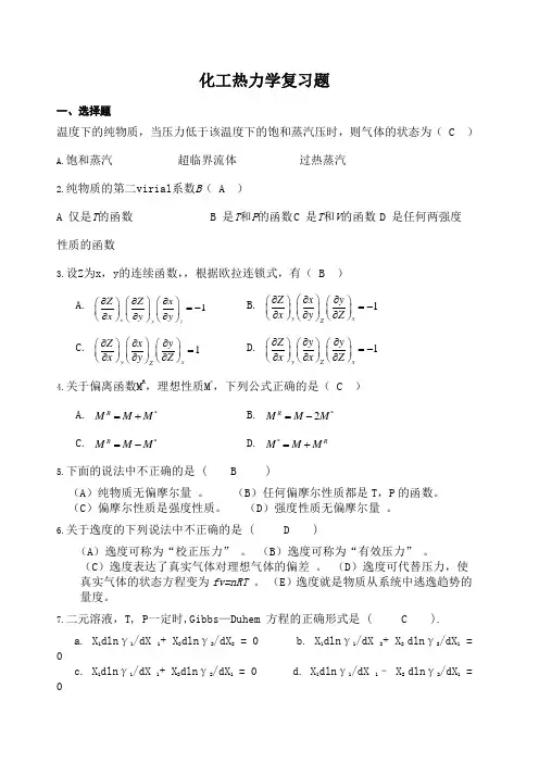 化工热力学复习题 附答案 