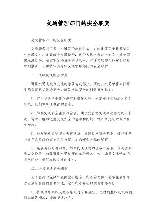 交通管理部门的安全职责