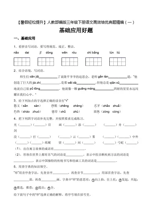 【暑假轻松提升】三年级下册语文高效培优典题精编(一)基础应用好题人教部编版(含答案)