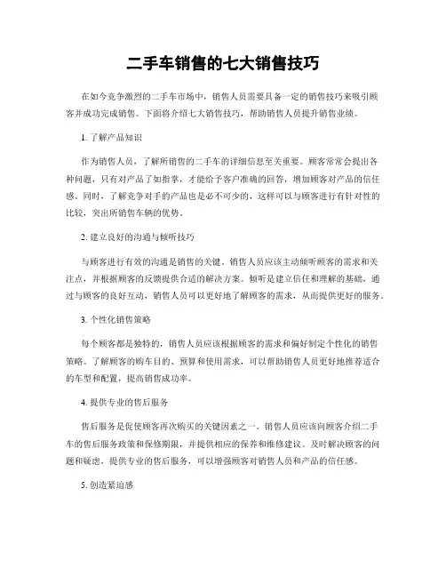 二手车销售的七大销售技巧