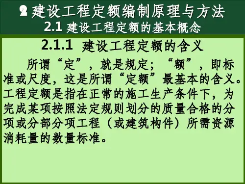 建设工程定额编制原理与方法