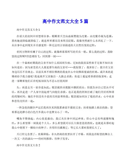 高中作文范文大全5篇