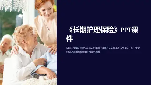 《长期护理保险》课件