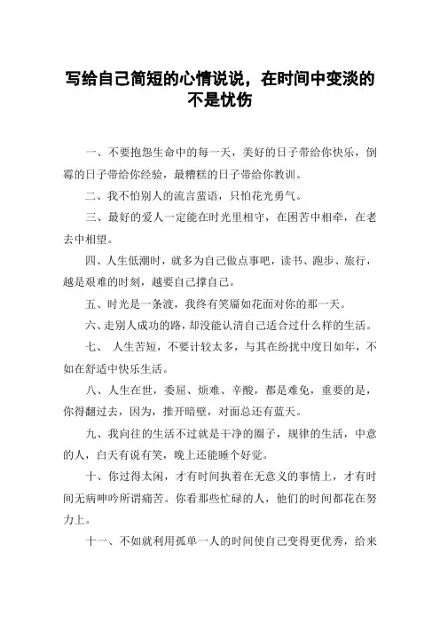 写给自己简短的心情说说,在时间中变淡的不是忧伤