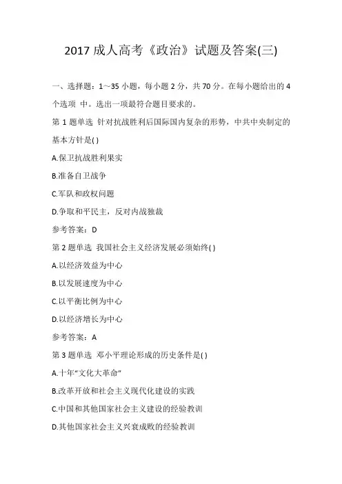 2017成人高考《政治》试题及答案(三)