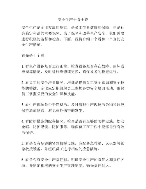 安全生产十看十查