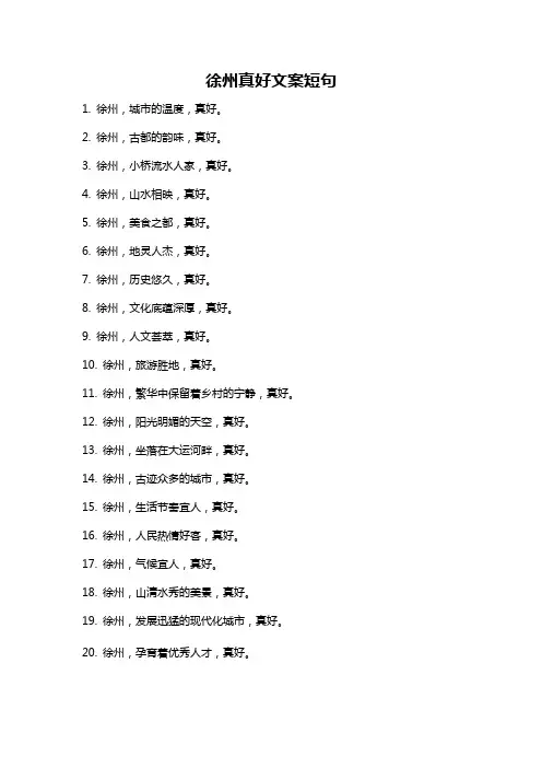 徐州真好文案短句