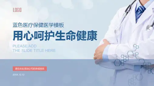 蓝色淡雅医疗卫生医师健康PPT