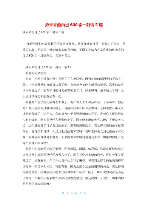 致未来的自己600字一封信5篇