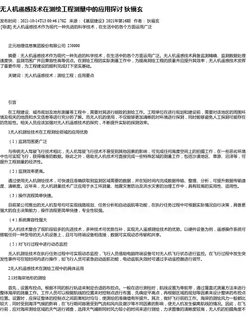 无人机遥感技术在测绘工程测量中的应用探讨狄福玄