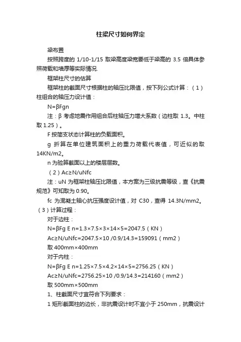 柱梁尺寸如何界定