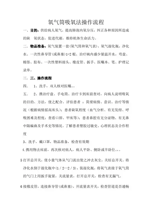 氧气筒吸氧法操作流程