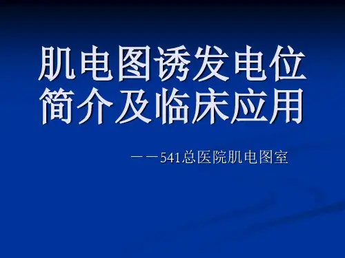 肌电图诱发电位简