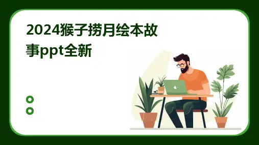 2024猴子捞月绘本故事ppt全新