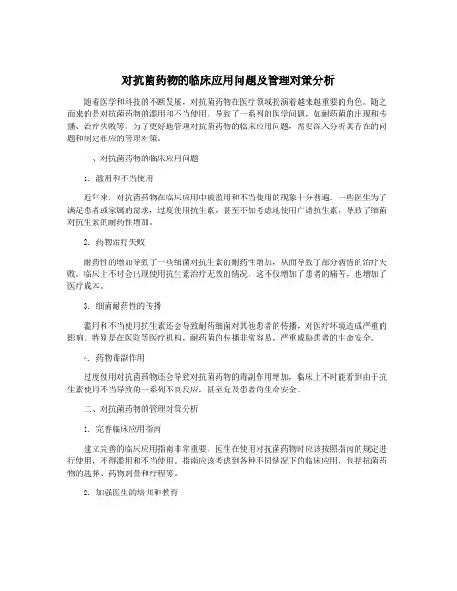 对抗菌药物的临床应用问题及管理对策分析