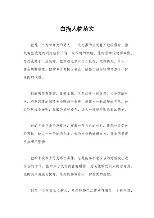 白描人物范文