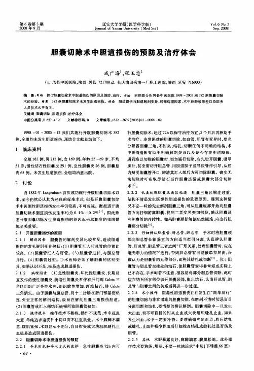 胆囊切除术中胆道损伤的预防及治疗体会