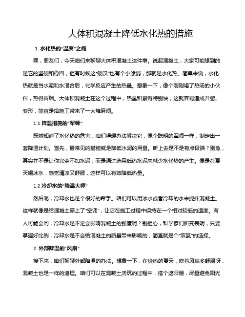大体积混凝土降低水化热的措施