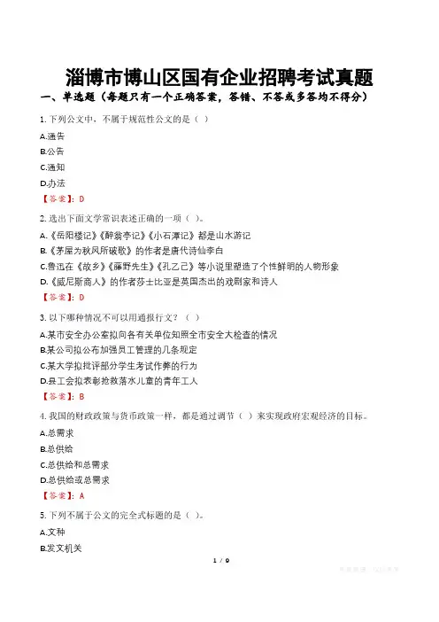 淄博市博山区国有企业招聘考试真题