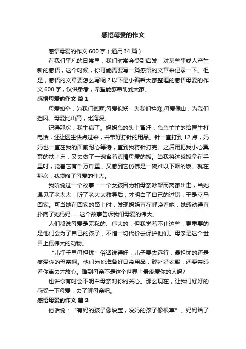 感悟母爱的作文