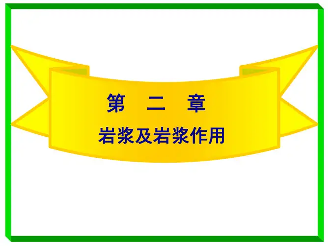 z2.岩浆与岩浆作用