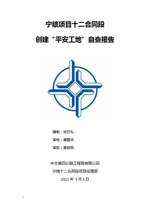 平安工地自查报告