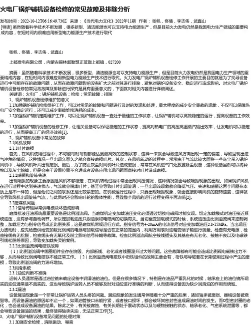 火电厂锅炉辅机设备检修的常见故障及排除分析