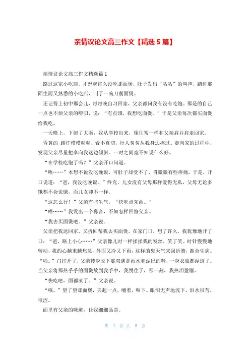亲情议论文高三作文【精选5篇】