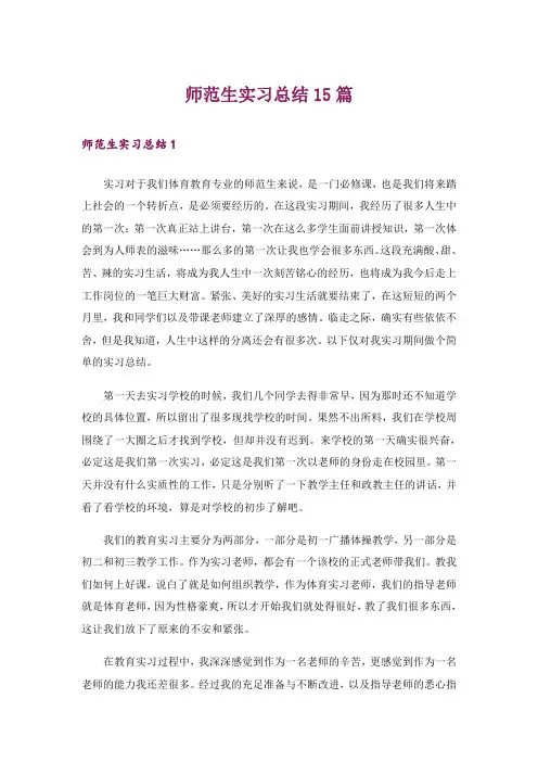 师范生实习总结15篇