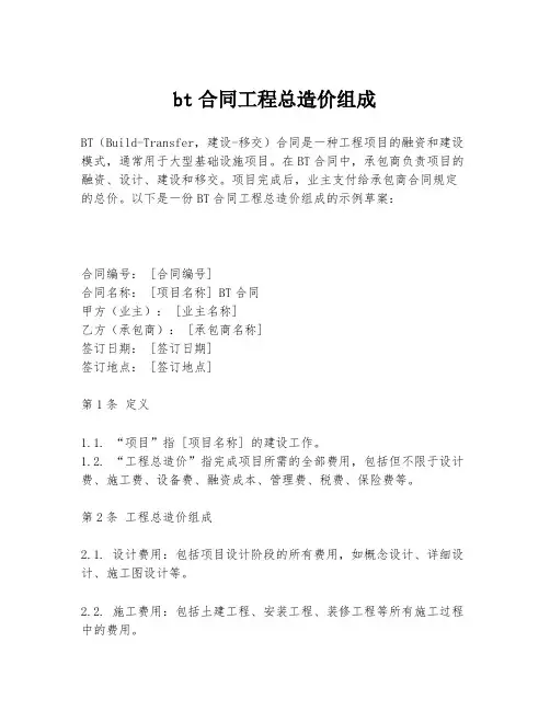 bt合同工程总造价组成