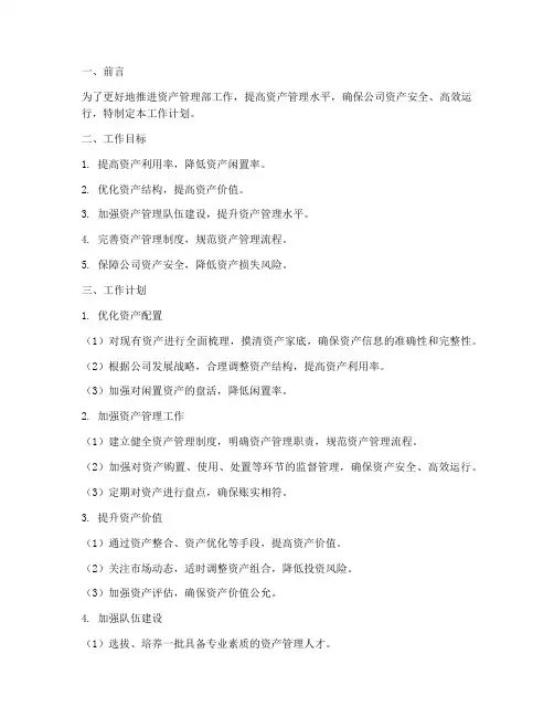 资产管理部工作目标工作计划