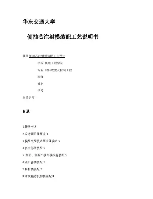 侧抽芯注射模装配工艺设计说明书解析