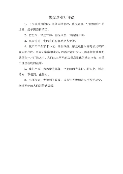 楼盘景观好评语