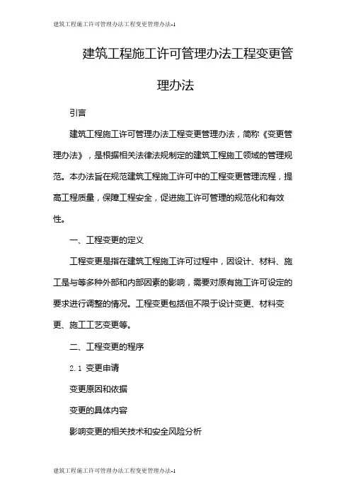 建筑工程施工许可管理办法工程变更管理办法
