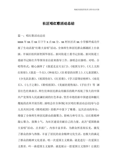 社区唱红歌活动总结
