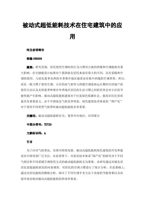 被动式超低能耗技术在住宅建筑中的应用