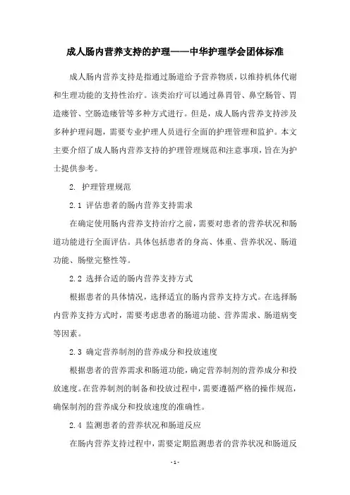 成人肠内营养支持的护理——中华护理学会团体标准