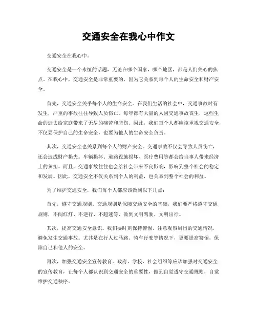 交通安全在我心中作文