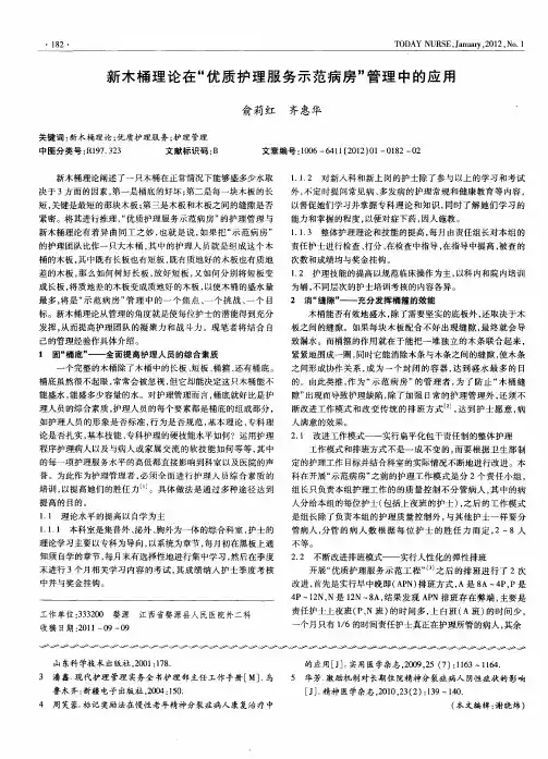 新木桶理论在“优质护理服务示范病房”管理中的应用