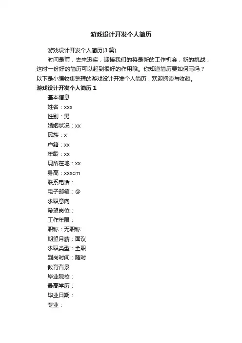 游戏设计开发个人简历（3篇）