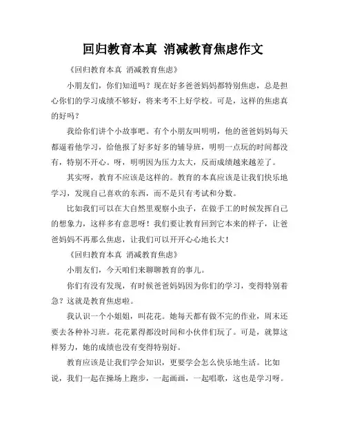 回归教育本真 消减教育焦虑作文