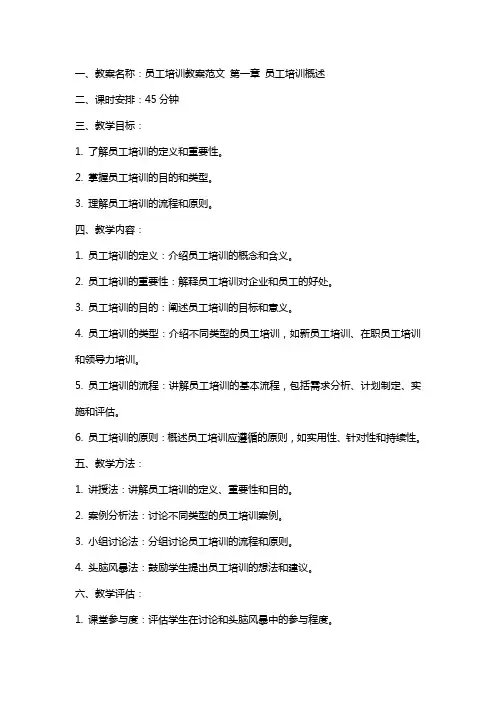 员工培训教案范文