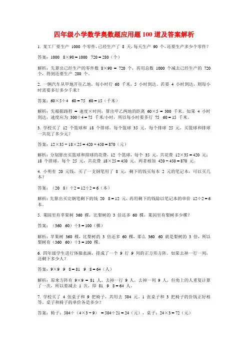 四年级小学数学奥数题应用题100道及答案解析