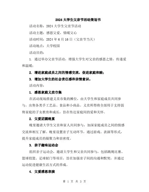 2024大学生父亲节活动策划书