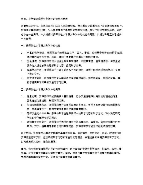 小学语文教学中多媒体的优势与局限