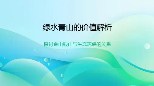 绿水青山就是金山银山的课件