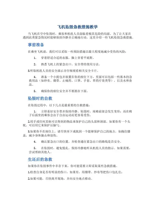 飞机坠毁急救措施教学