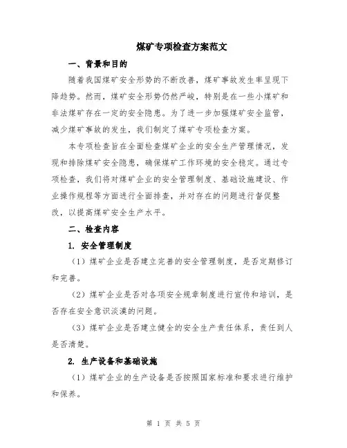 煤矿专项检查方案范文