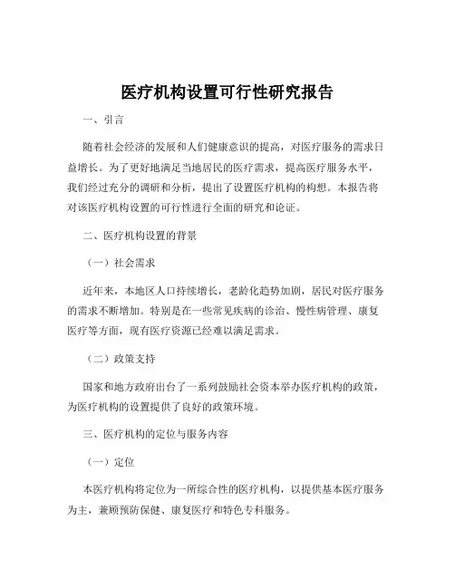 医疗机构设置可行性研究报告