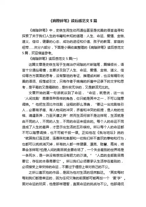 《病隙碎笔》读后感范文5篇